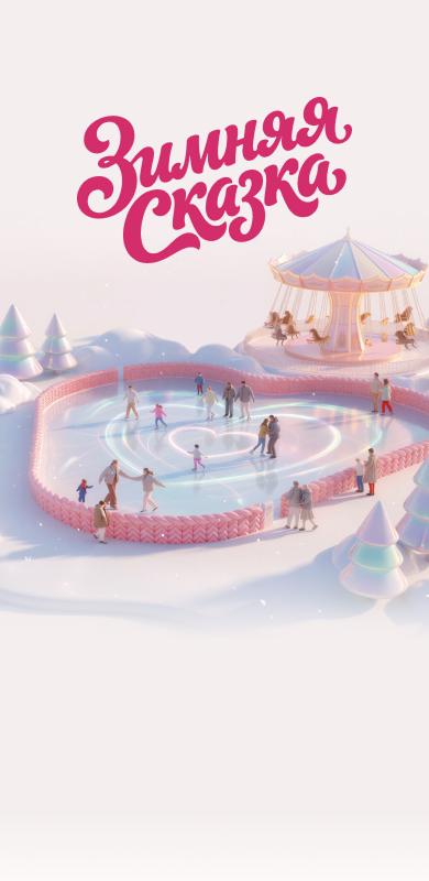 Зимняя сказка